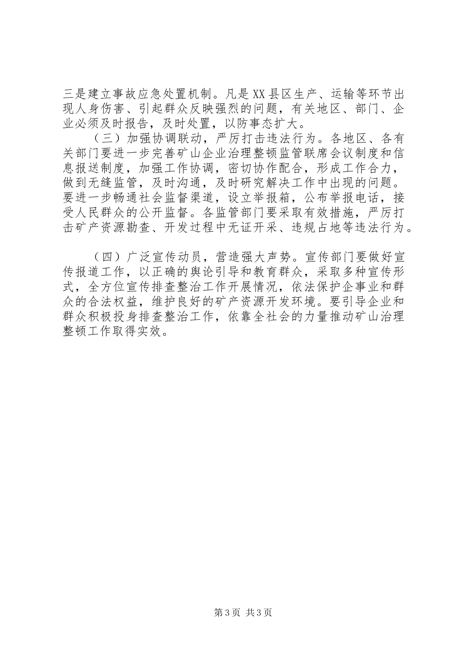整顿矿山维护社会稳定方案_第3页