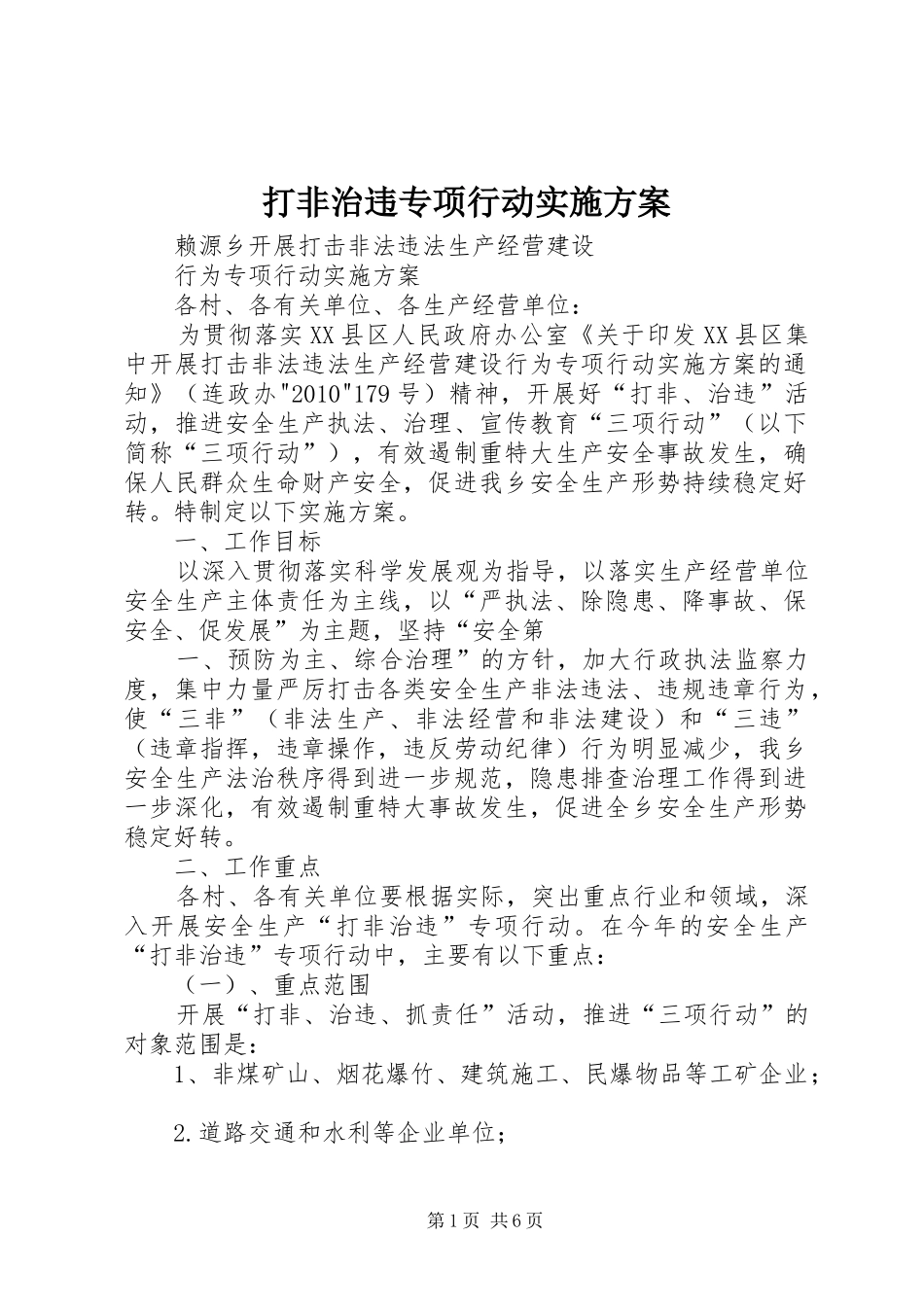 打非治违专项行动方案_第1页