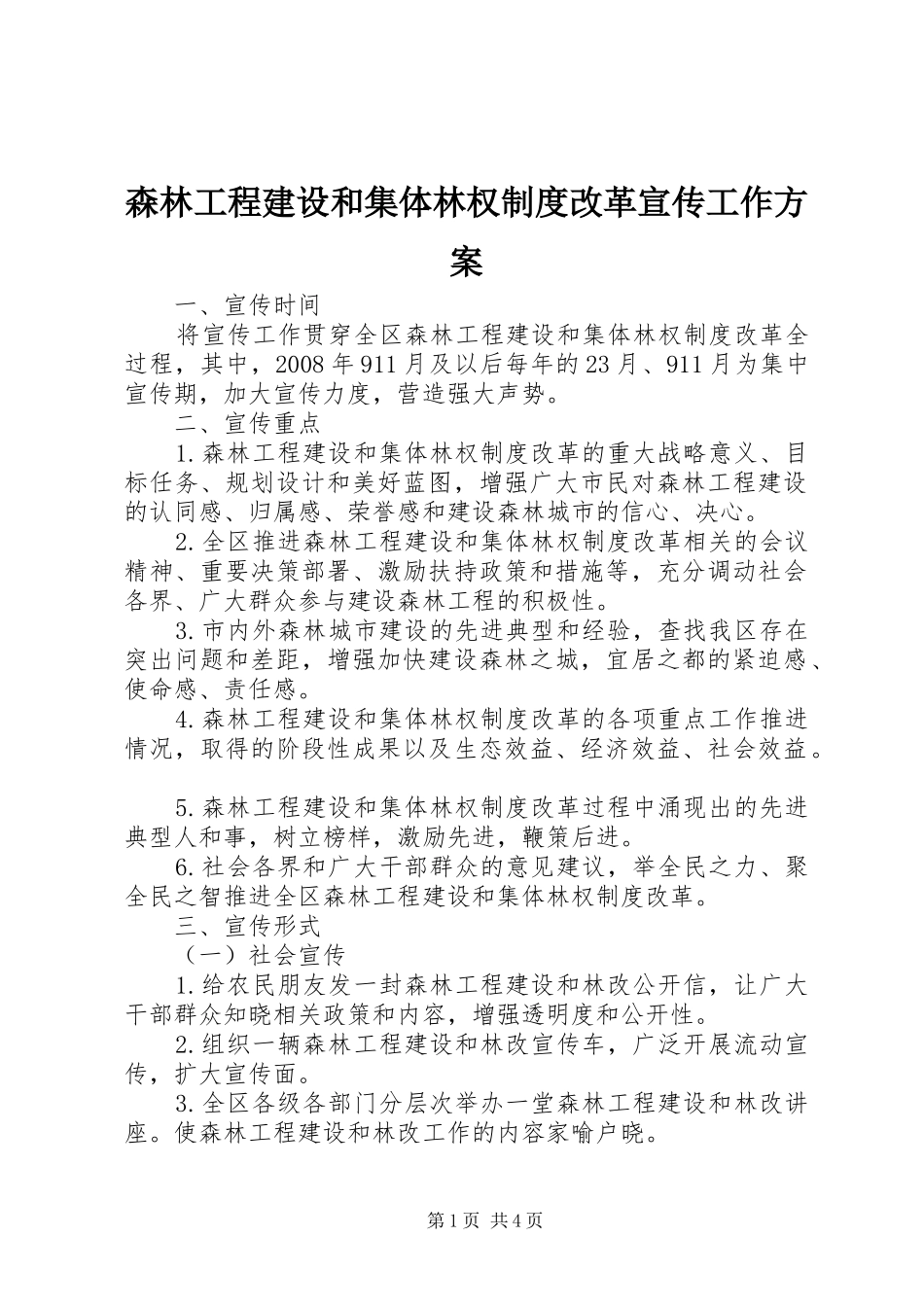 森林工程建设和集体林权制度改革宣传工作实施方案_第1页