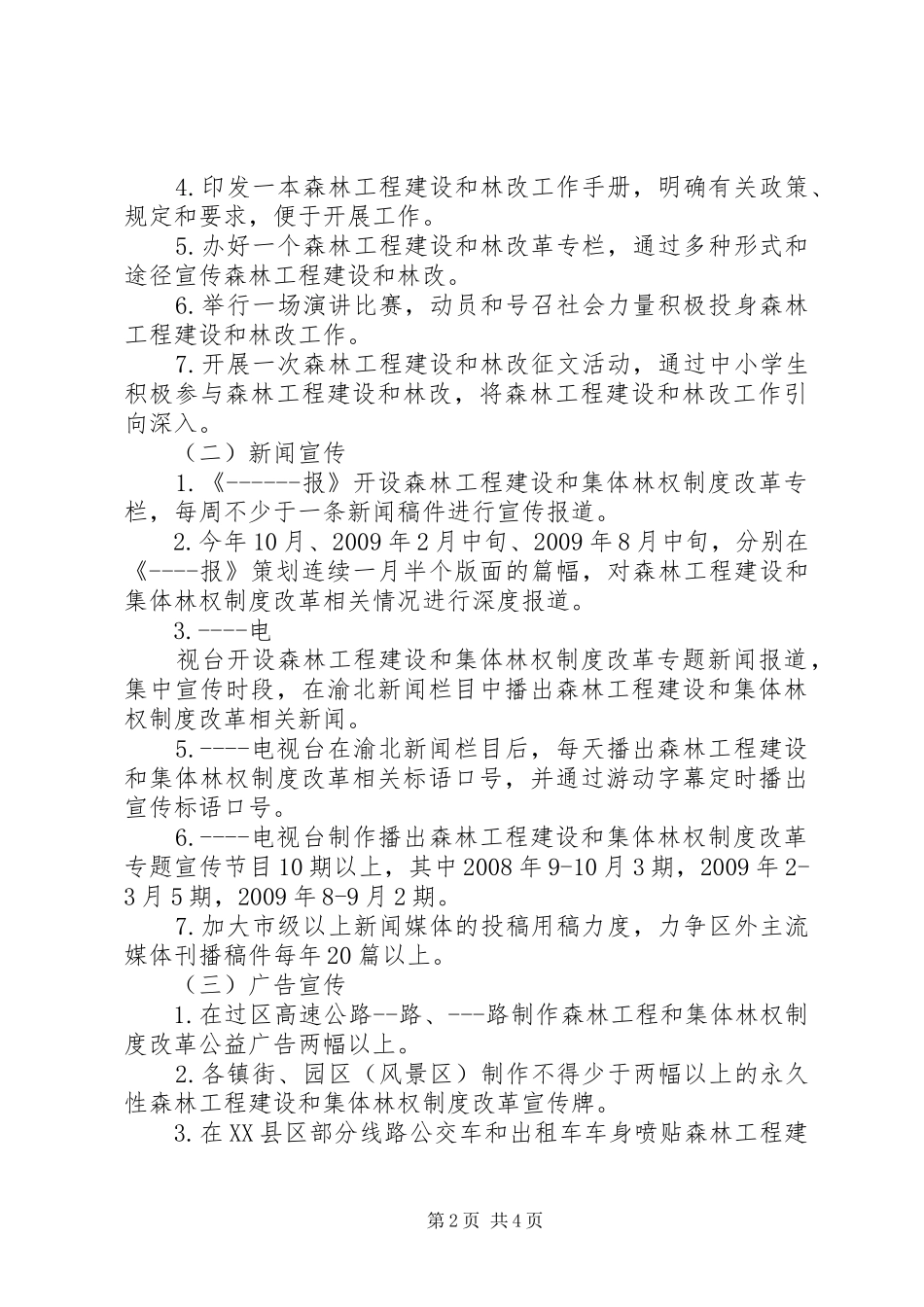森林工程建设和集体林权制度改革宣传工作实施方案_第2页