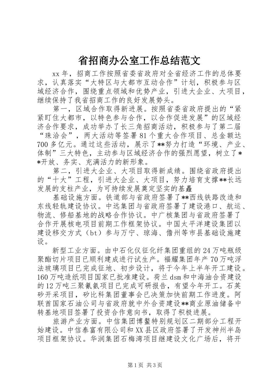 省招商办公室工作总结范文_第1页