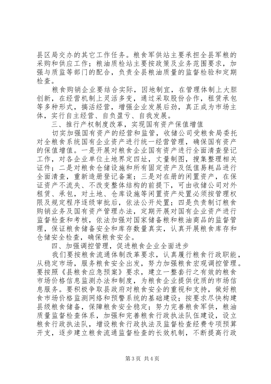 粮食局流通体制活动方案_第3页