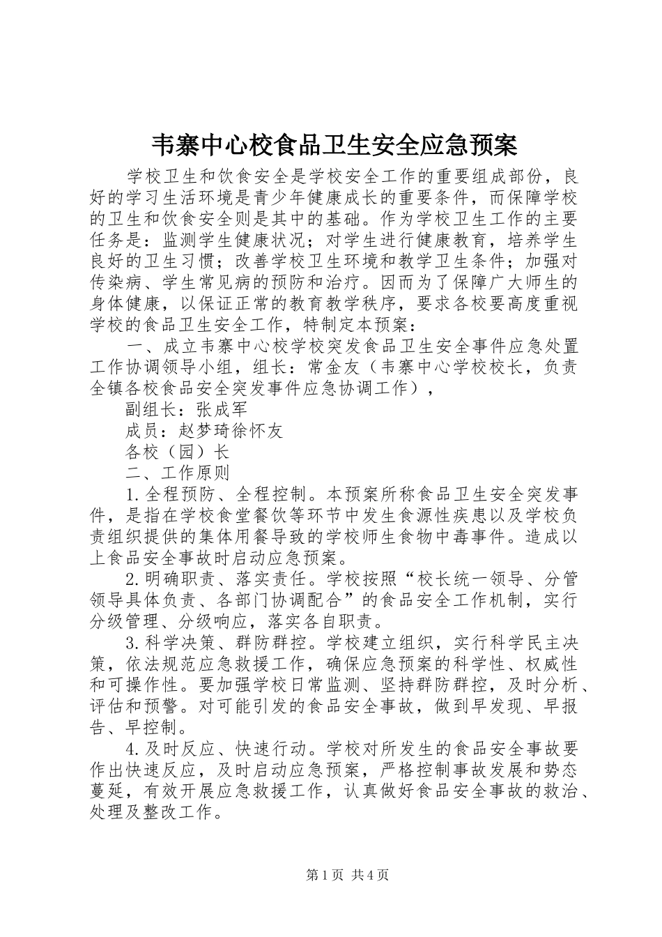 韦寨中心校食品卫生安全应急处置预案_第1页