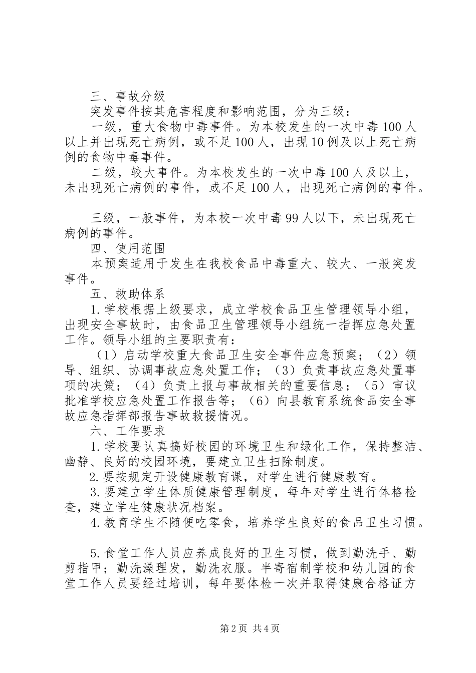 韦寨中心校食品卫生安全应急处置预案_第2页
