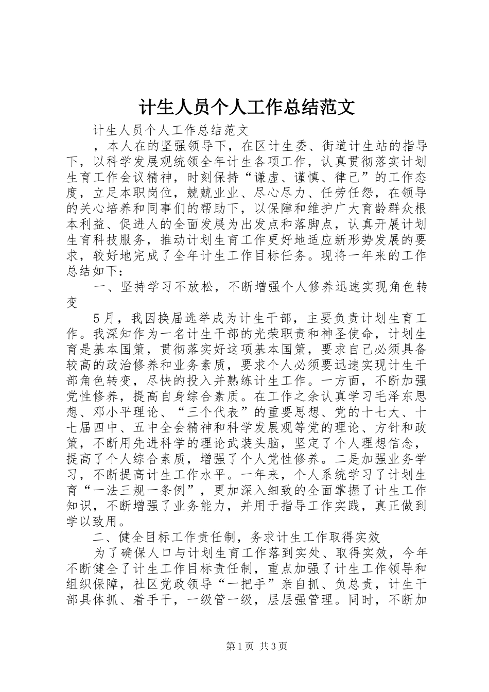 计生人员个人工作总结范文_第1页