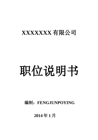 公司岗位说明书范本全集XXXX0107