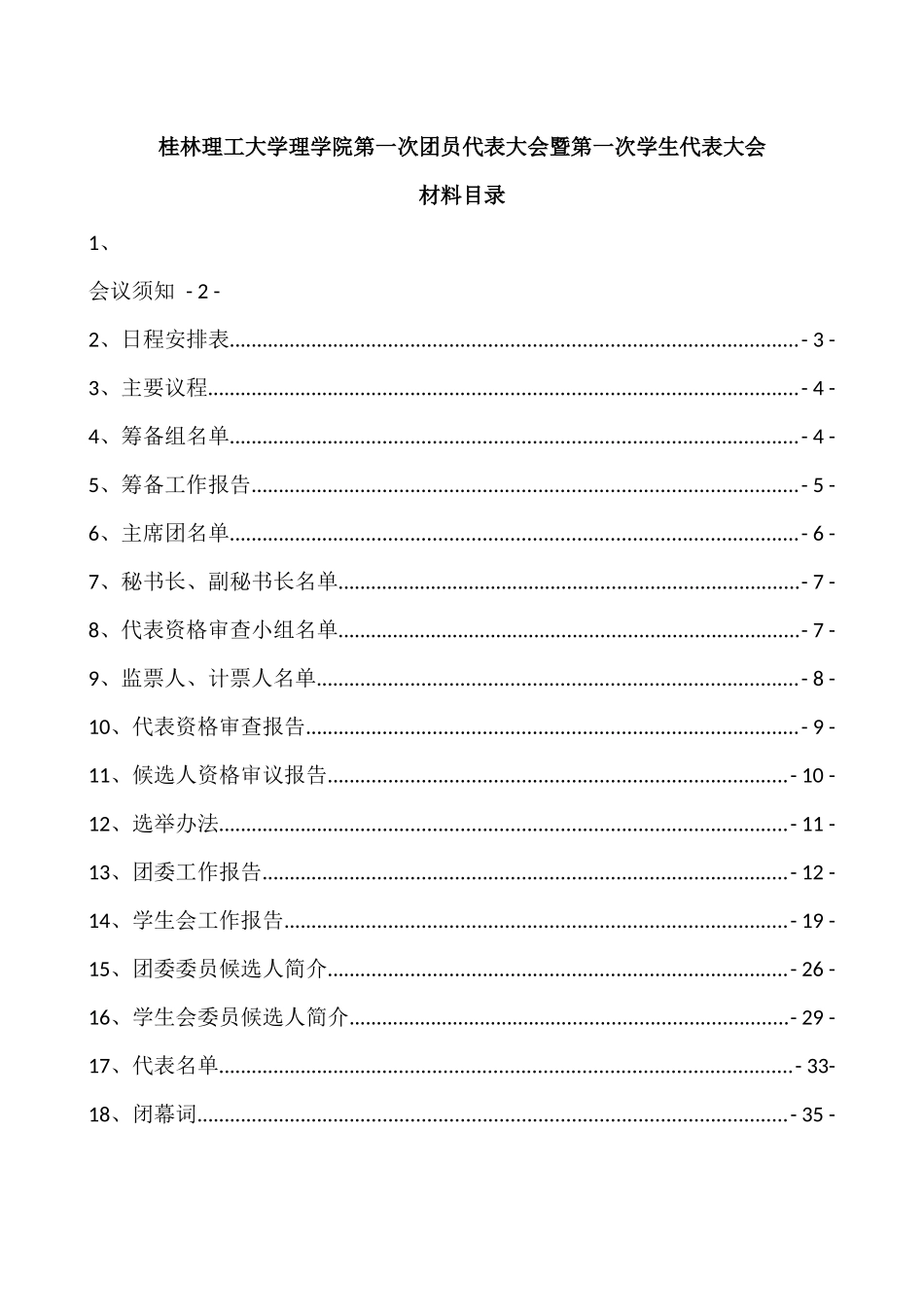桂林理工大学理学院团代会会议材料_第2页