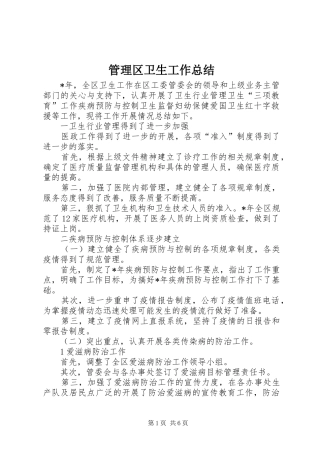 管理区卫生工作总结