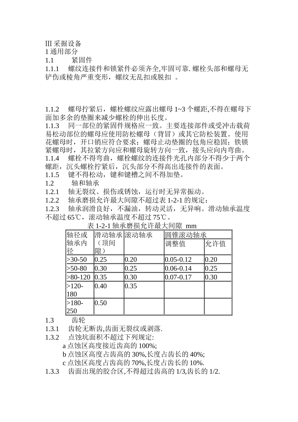 机电设备检修标准3_第1页