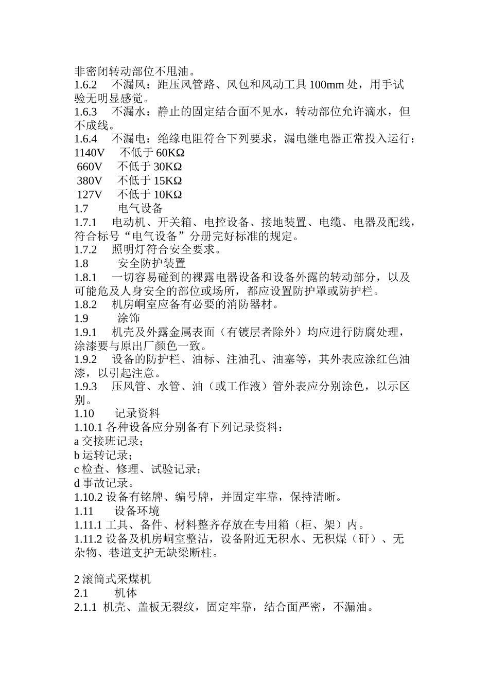 机电设备检修标准3_第3页