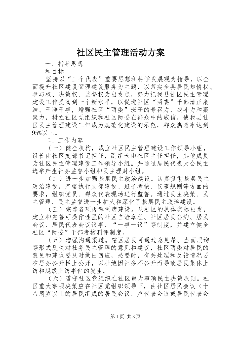 社区民主管理活动实施方案_第1页
