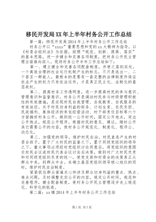 移民开发局XX年上半年村务公开工作总结
