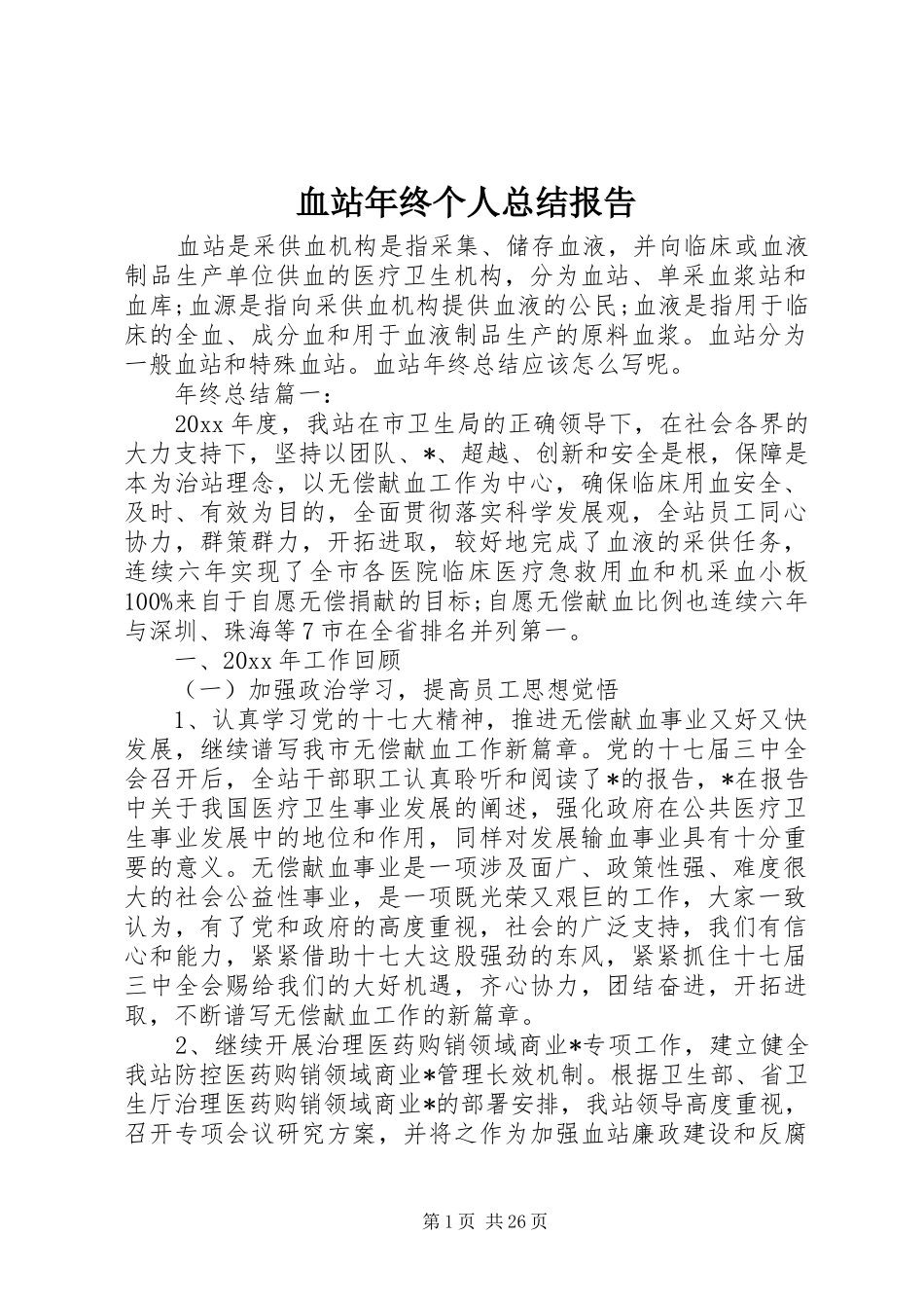 血站年终个人总结报告_第1页
