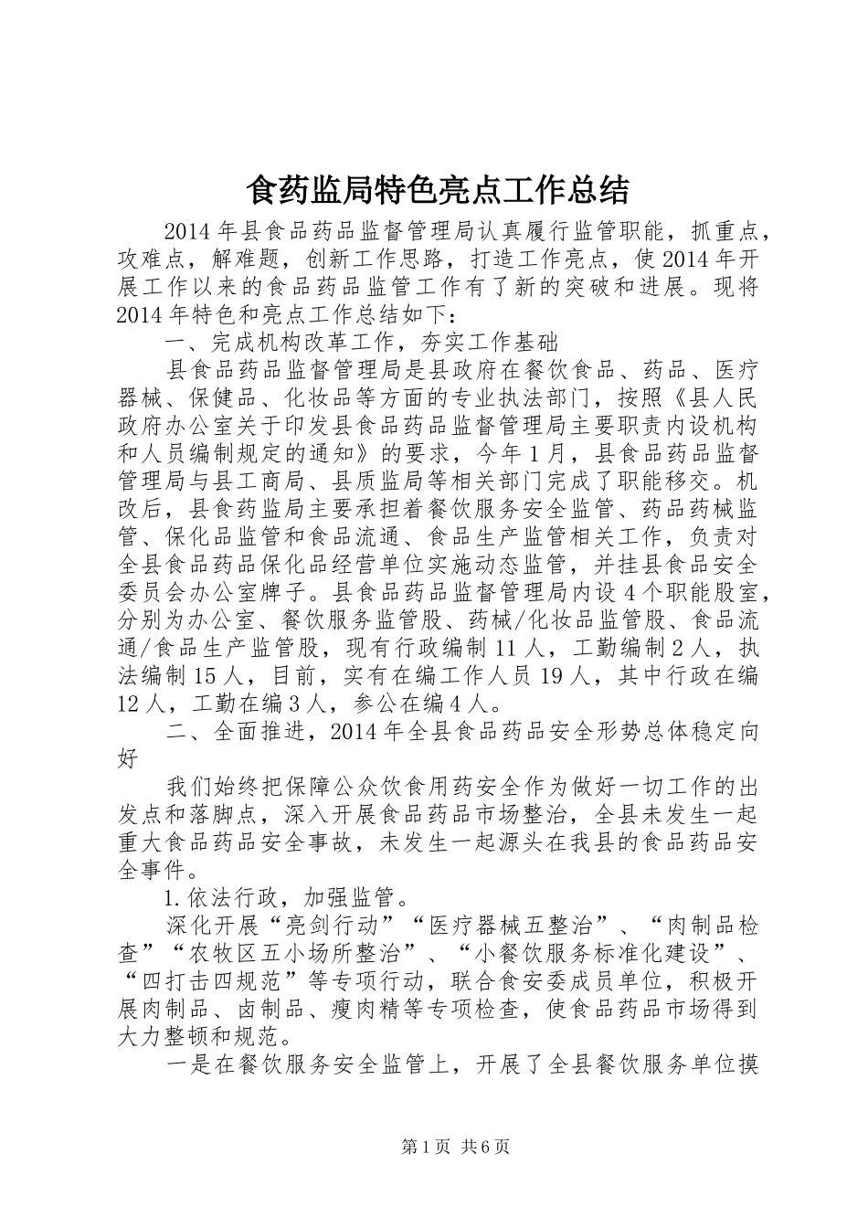 食药监局特色亮点工作总结_第1页