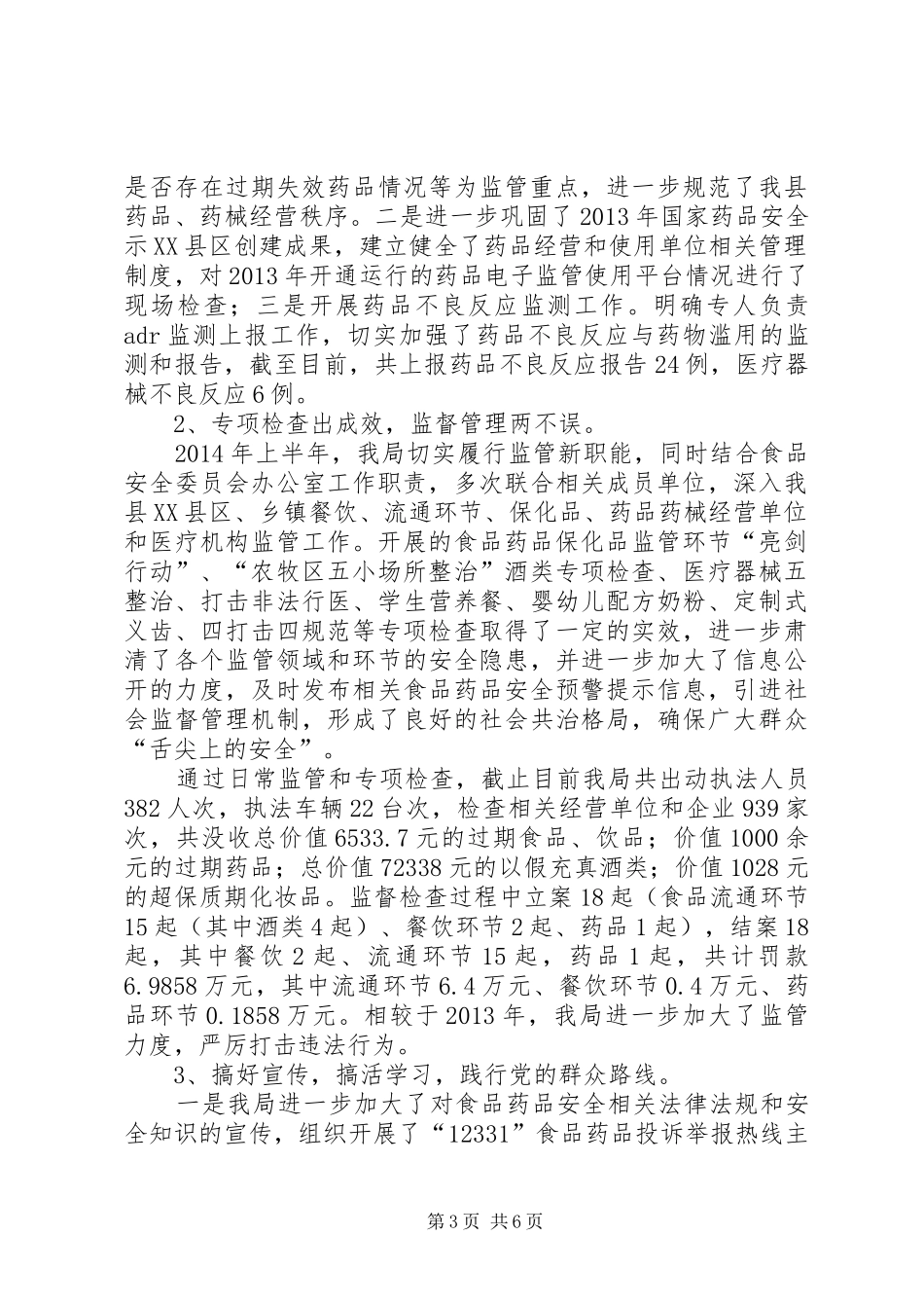 食药监局特色亮点工作总结_第3页