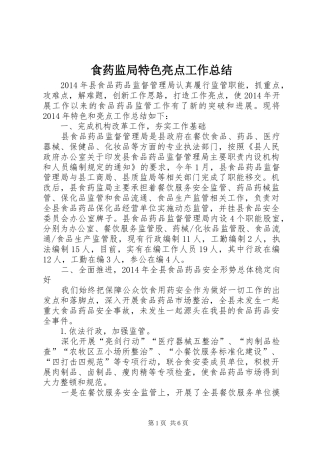 食药监局特色亮点工作总结