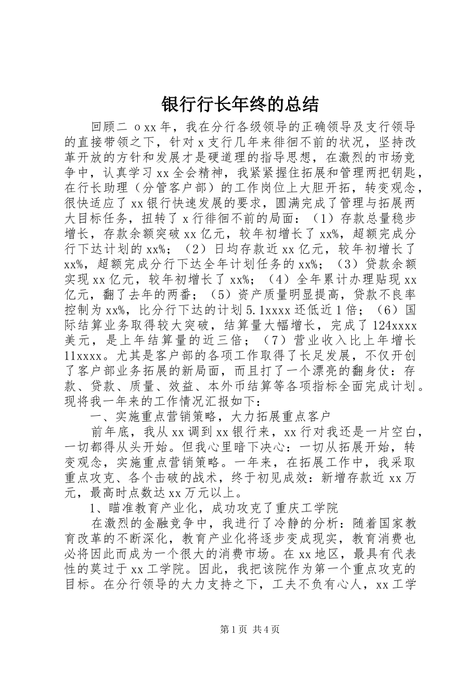 银行行长年终的总结_第1页