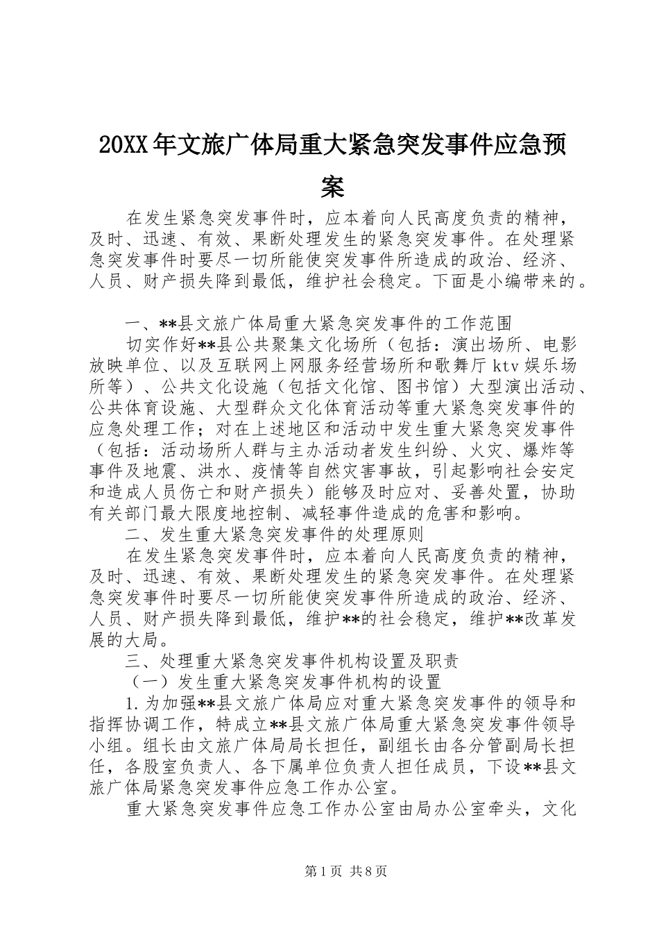 XX年文旅广体局重大紧急突发事件应急处理预案_第1页