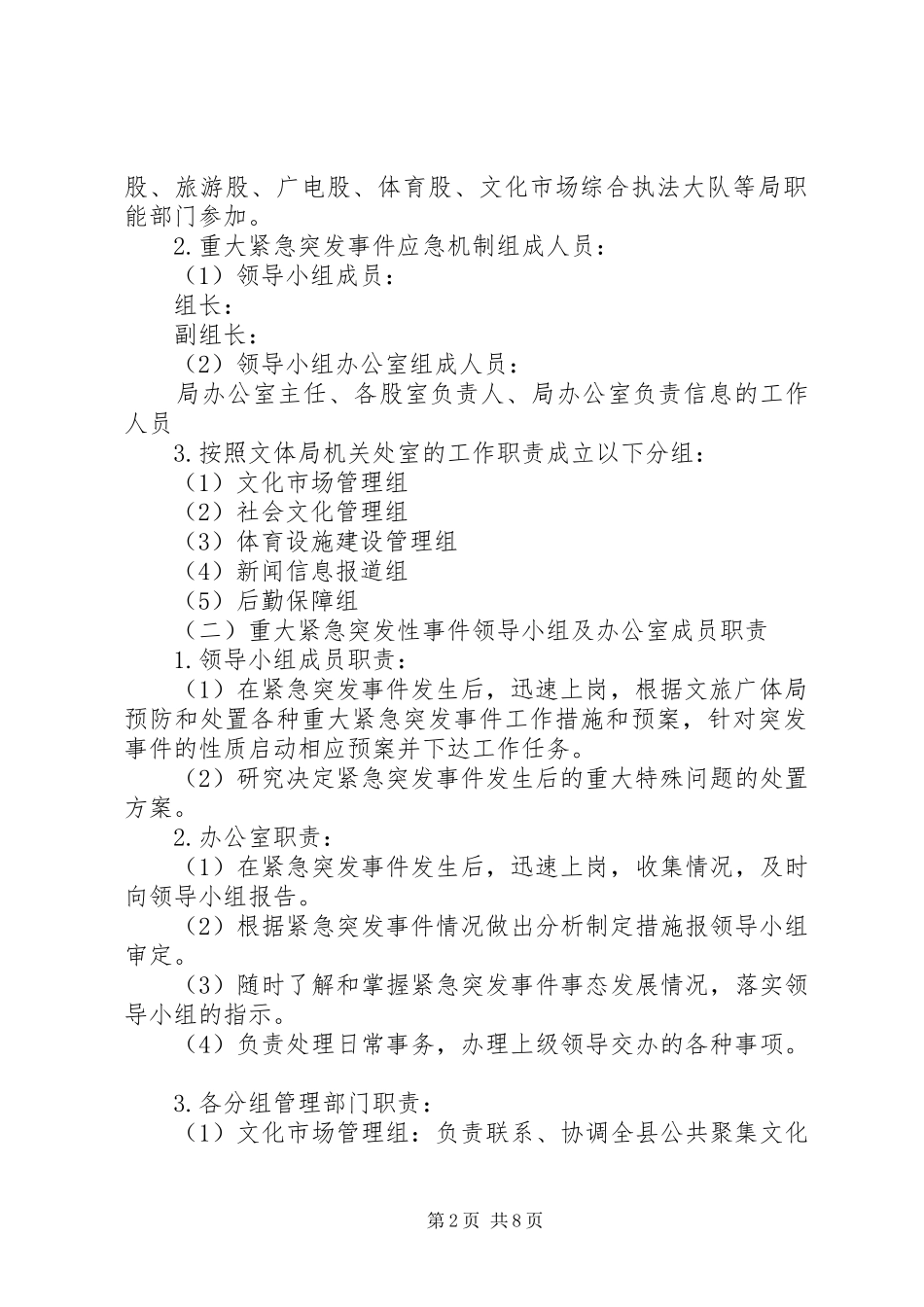 XX年文旅广体局重大紧急突发事件应急处理预案_第2页