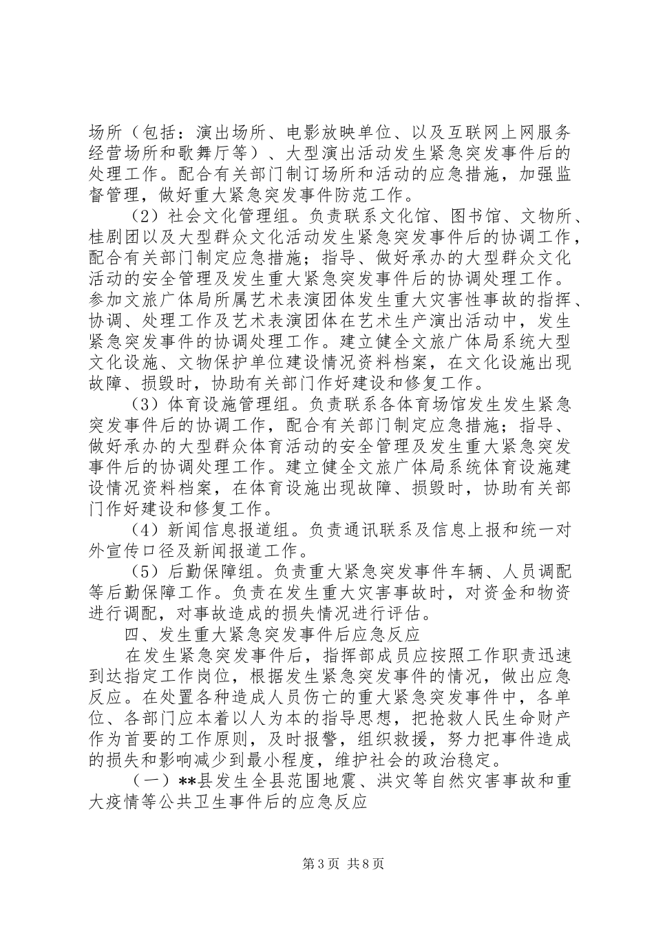 XX年文旅广体局重大紧急突发事件应急处理预案_第3页