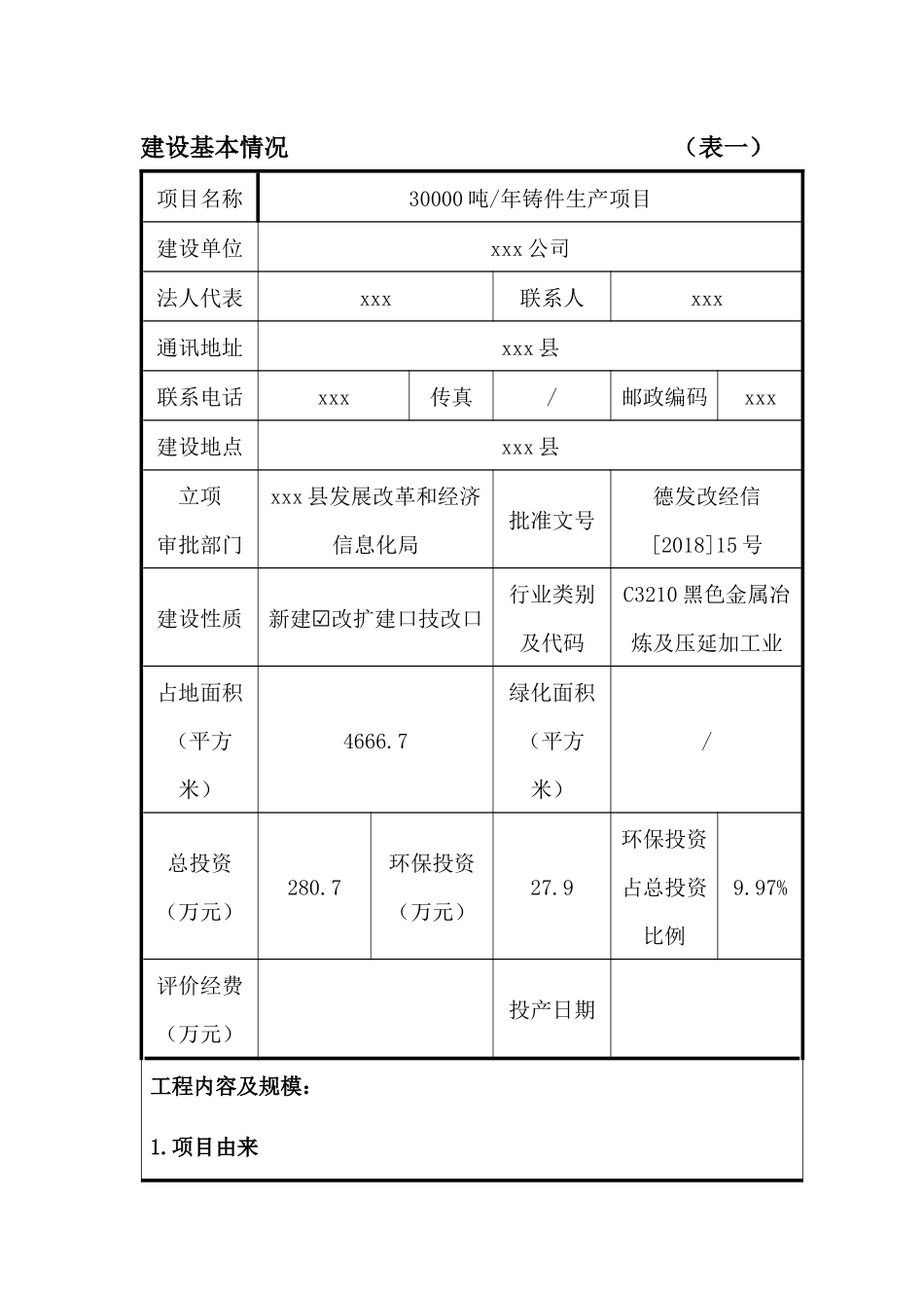 铸件生产项目建设项目环境影响报告表_第3页