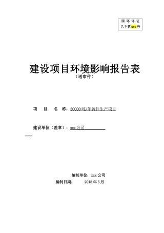 铸件生产项目建设项目环境影响报告表