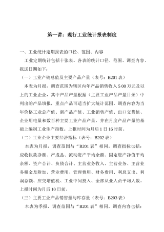 规模工业统计人员培训材料