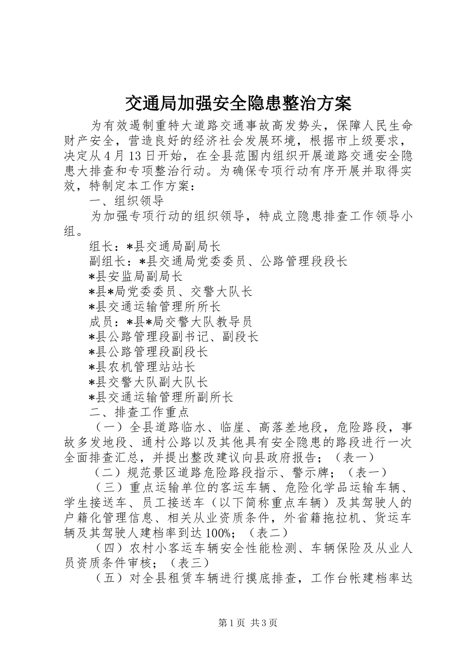 交通局加强安全隐患整治实施方案_第1页