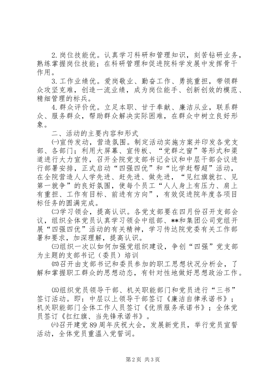 研究院争创“四强党支部、四优共产党员”活动方案_第2页