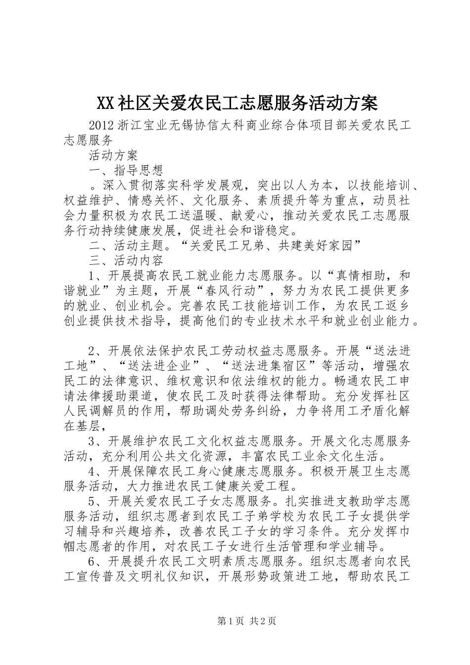 XX社区关爱农民工志愿服务活动实施方案_第1页