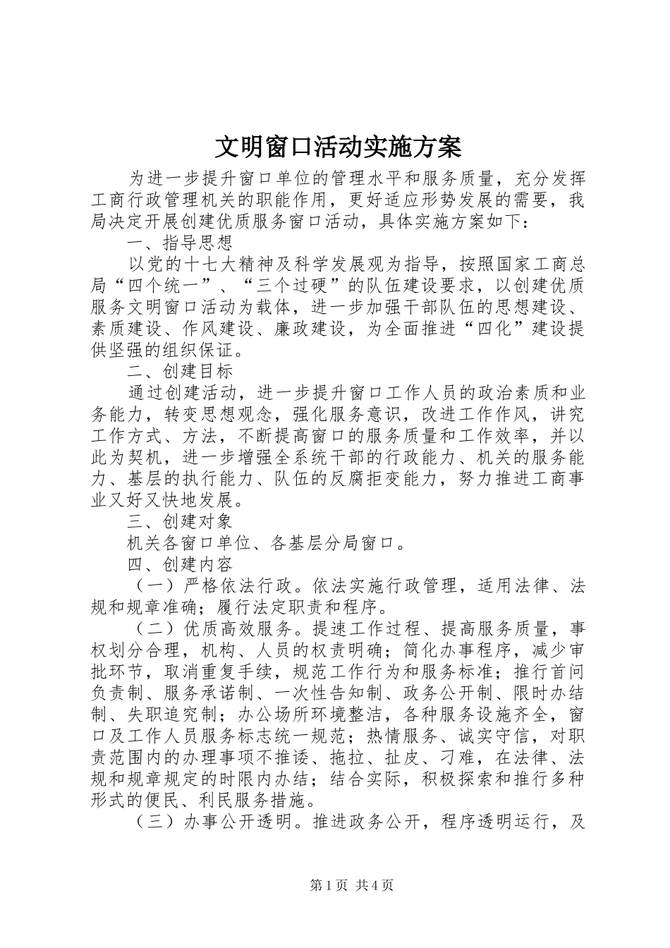 文明窗口活动方案_第1页