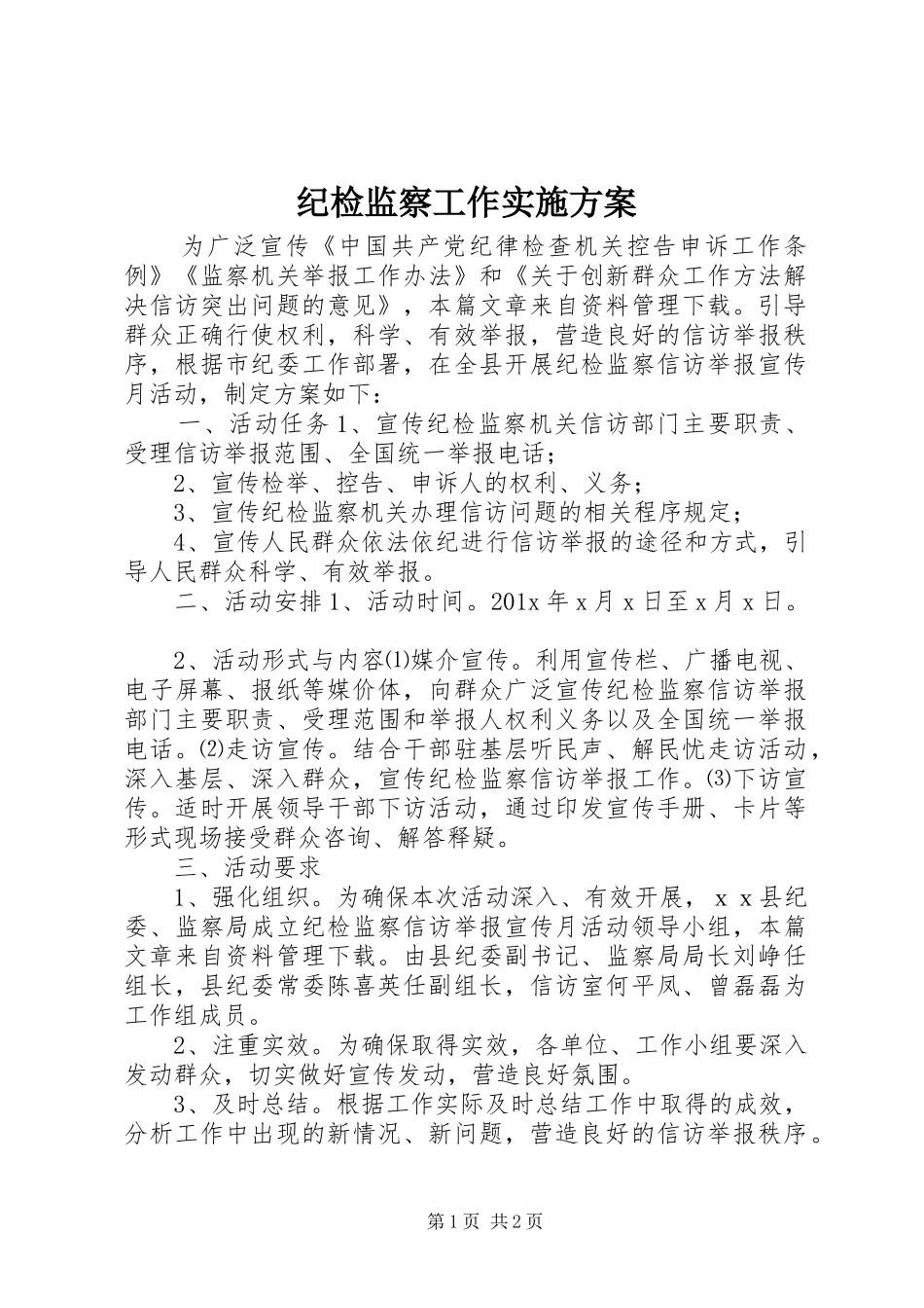 纪检监察工作方案_第1页