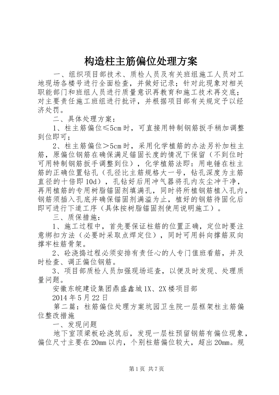 构造柱主筋偏位处理实施方案_第1页