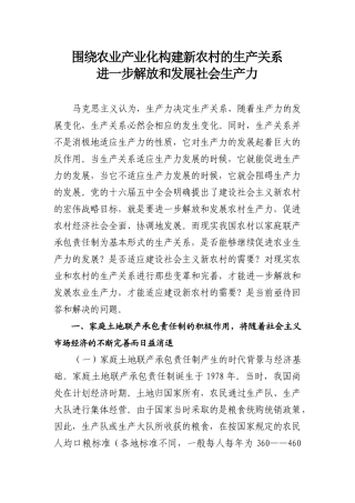 构建农村新型生产关系(正文)
