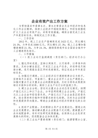 企业有效产出工作方案