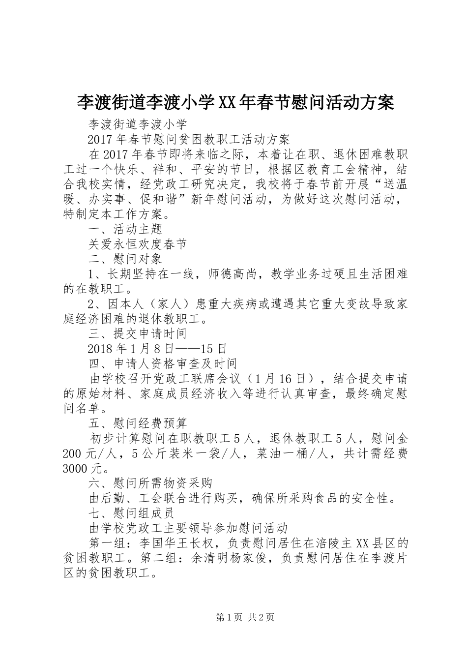 李渡街道李渡小学XX年春节慰问活动实施方案_第1页