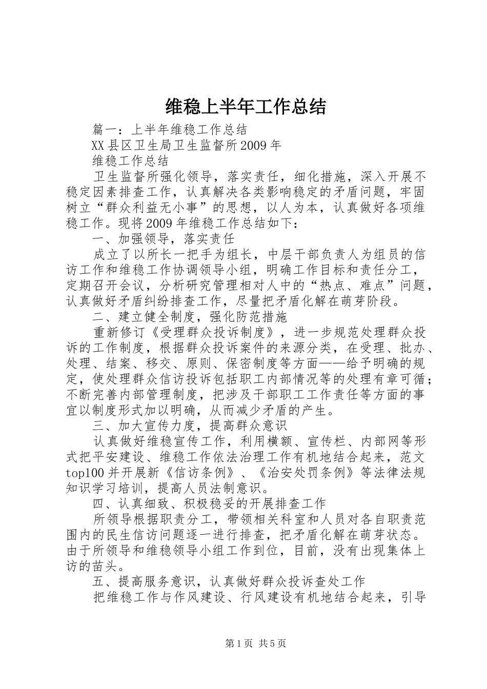 维稳上半年工作总结_第1页