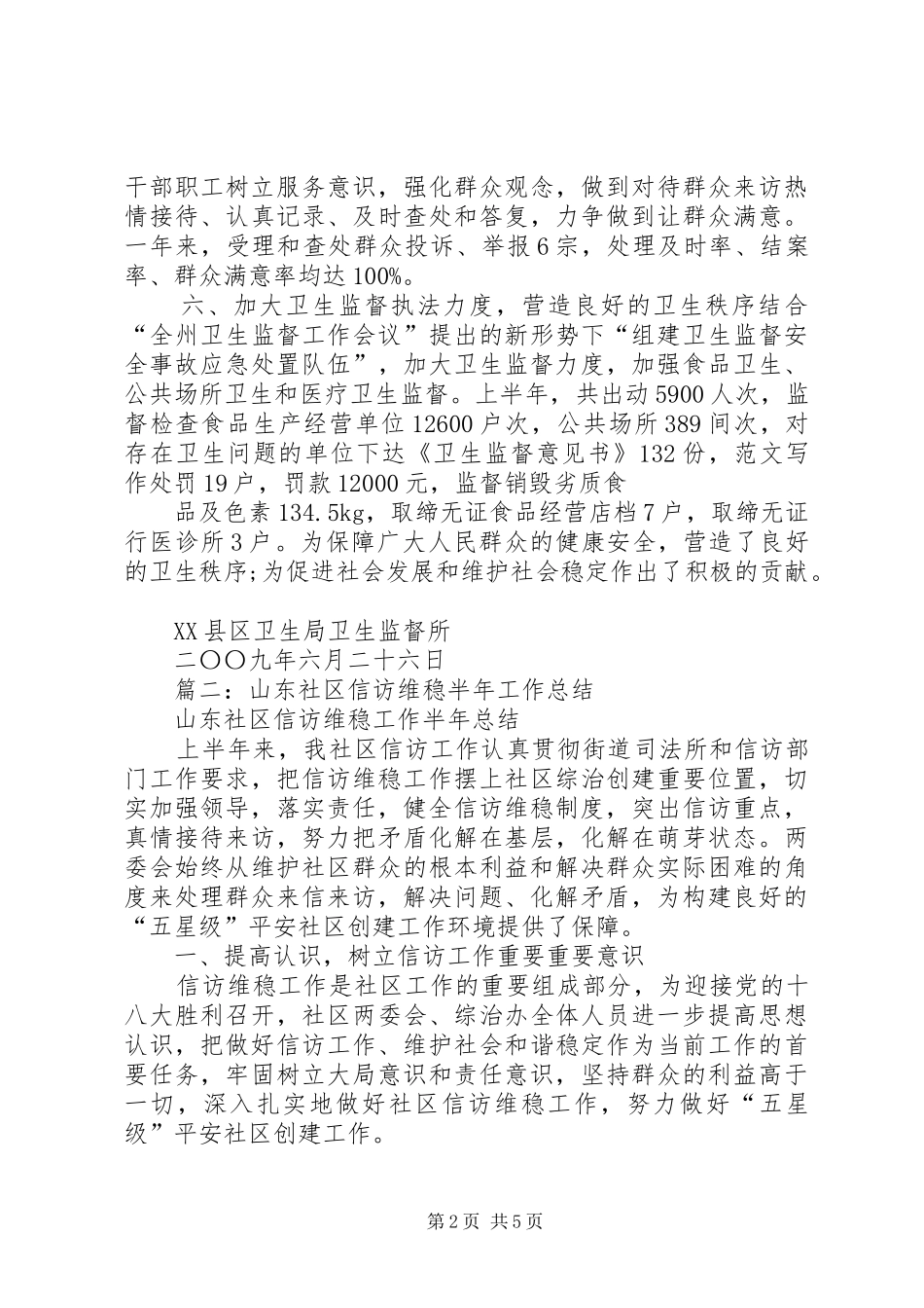 维稳上半年工作总结_第2页