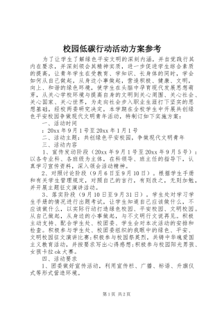校园低碳行动活动实施方案参考