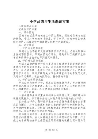 小学品德与生活课题实施方案