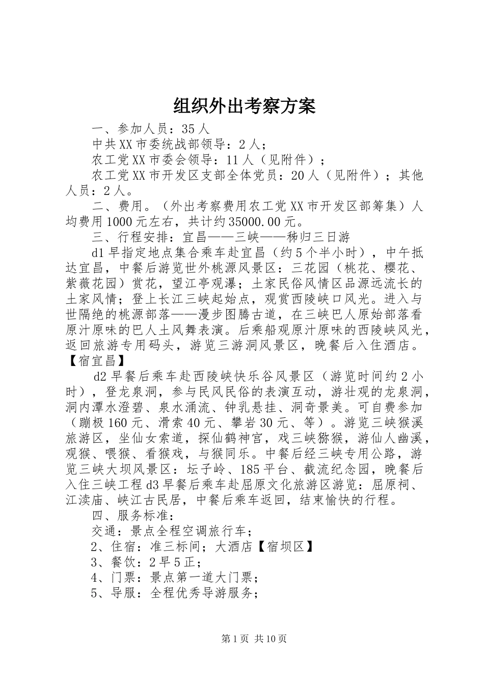 组织外出考察实施方案_第1页