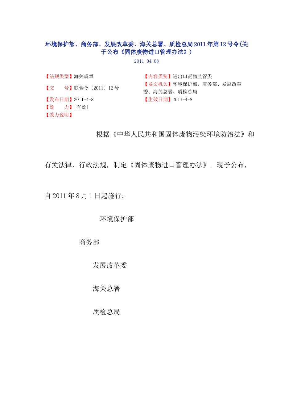 环境保护部、商务部、发展改革委、海关总署、质检总局XXXX年第12号令_第1页
