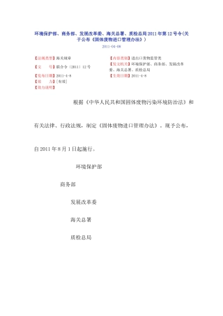 环境保护部、商务部、发展改革委、海关总署、质检总局XXXX年第12号令