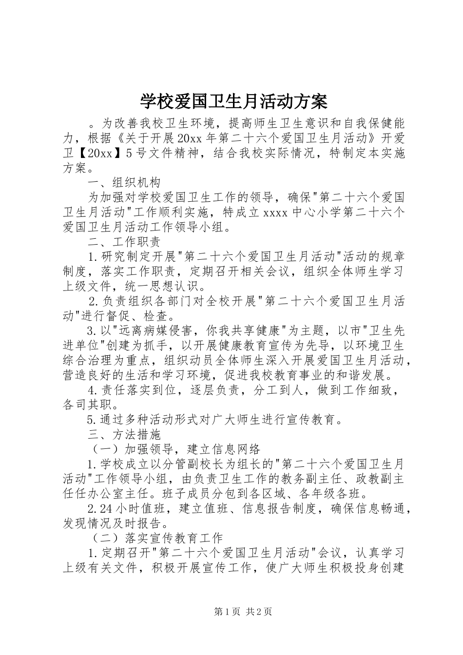 学校爱国卫生月活动实施方案_第1页