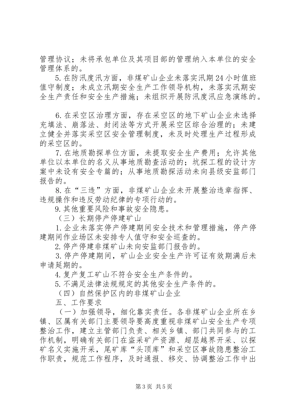 非煤矿山遏制实施方案_第3页