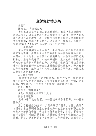 查保促行动实施方案