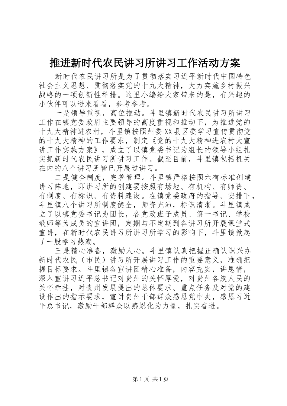 推进新时代农民讲习所讲习工作活动实施方案_第1页