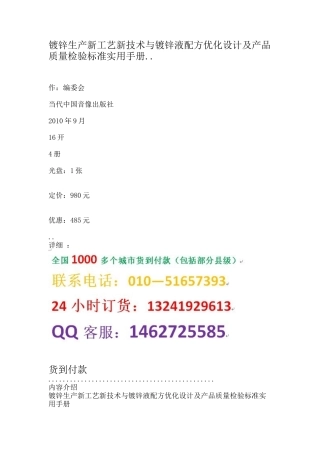 生产新工艺新技术与镀锌液配方优化设计及产品质量检验标准实用手册