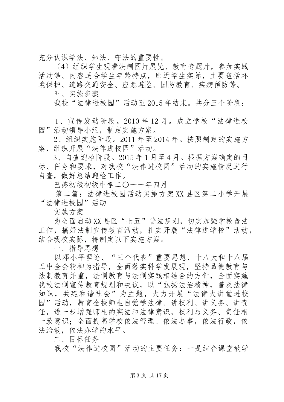 巴燕初级中学开展法律进校园活动方案[范文]_第3页