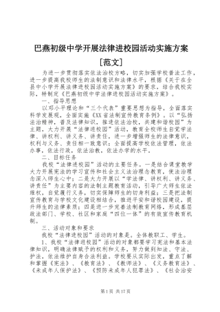 巴燕初级中学开展法律进校园活动方案[范文]